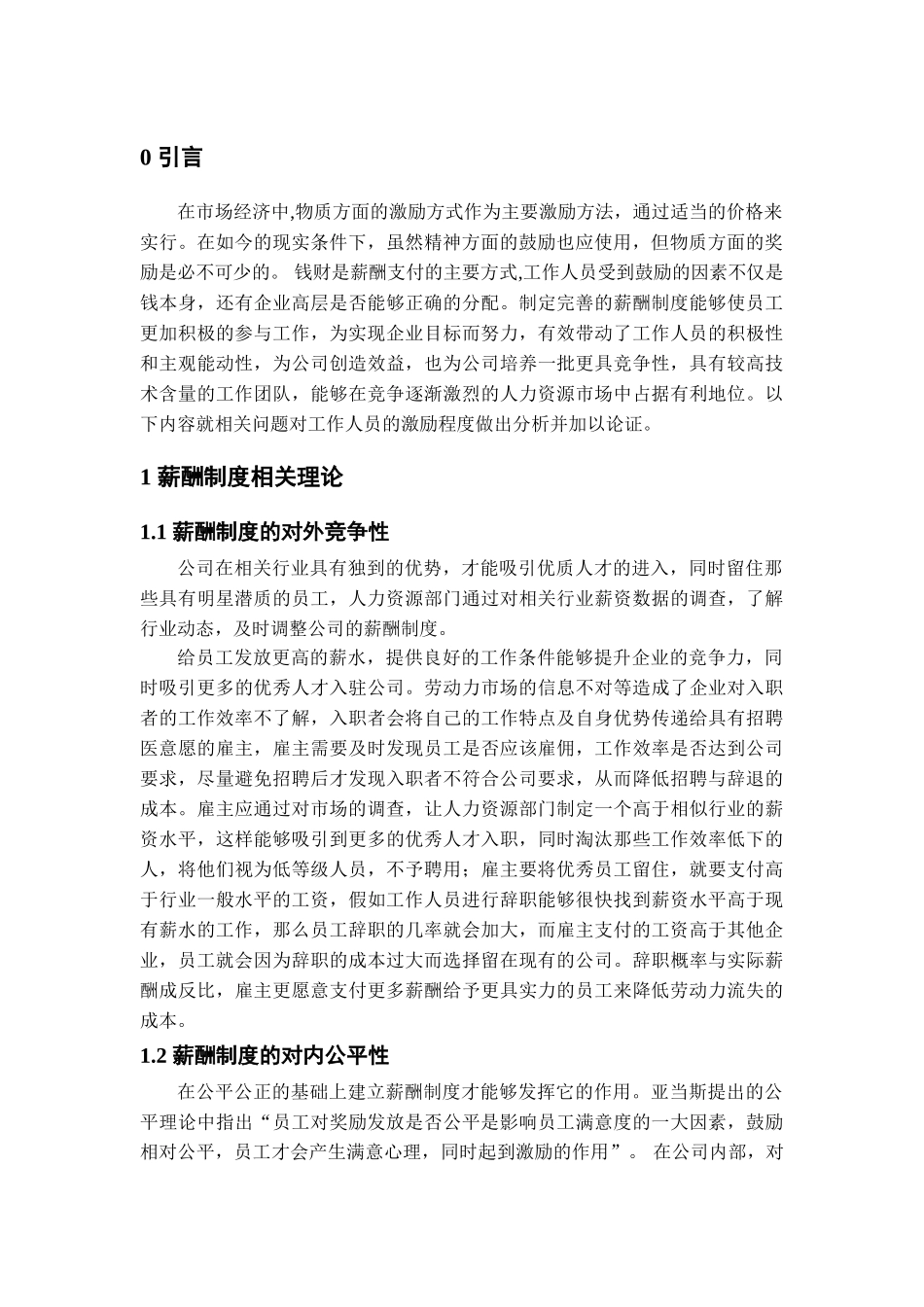杭州迈视生物科技有限公司的薪酬制度与员工激励问题分析研究  人力资源管理专业_第3页
