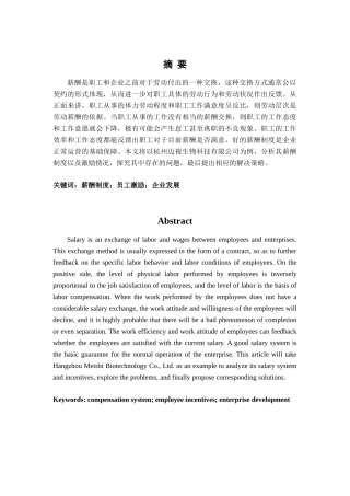 杭州迈视生物科技有限公司的薪酬制度与员工激励问题分析研究  人力资源管理专业