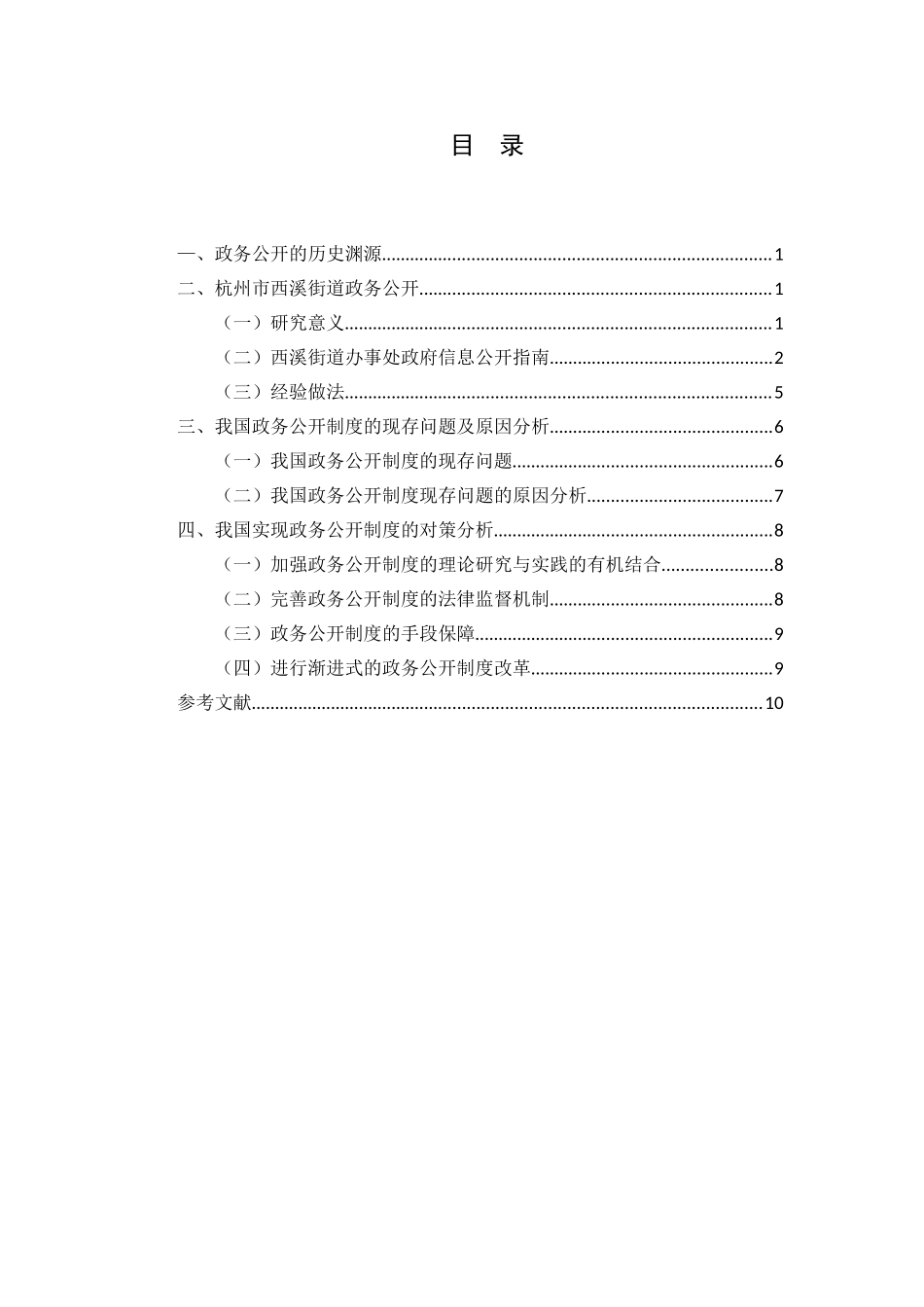 杭州市街道政务公开制度研究分析  行政管理专业_第2页