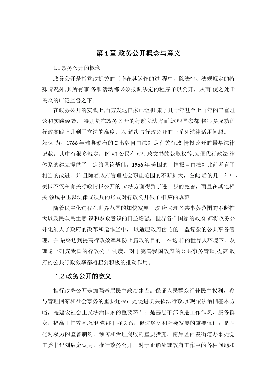 杭州市街道政务公开制度研究分析  行政管理专业_第3页