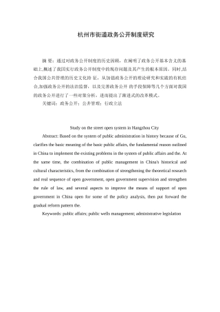 杭州市街道政务公开制度研究分析  行政管理专业