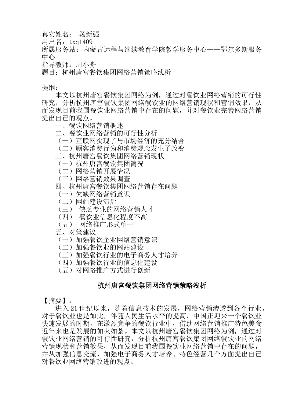 杭州唐宫餐饮集团网络营销策略浅析分析研究    市场营销专业_第1页
