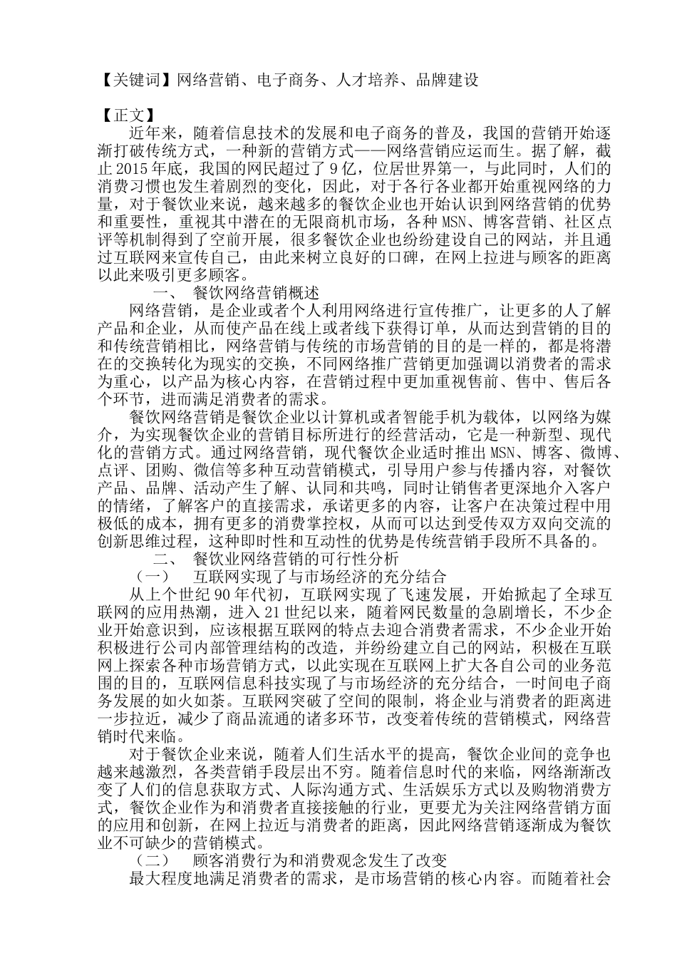 杭州唐宫餐饮集团网络营销策略浅析分析研究    市场营销专业_第2页