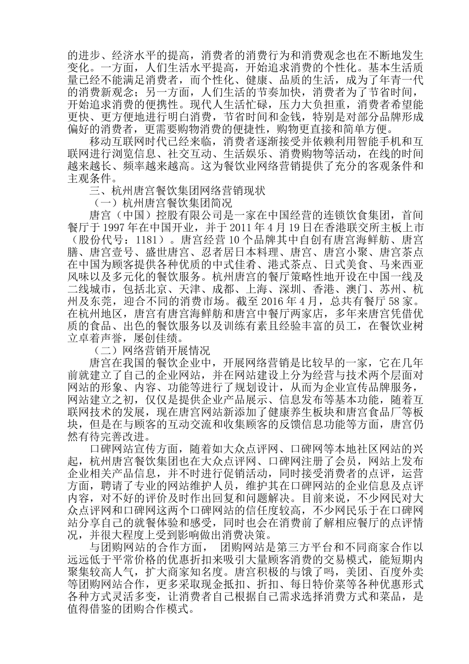 杭州唐宫餐饮集团网络营销策略浅析分析研究    市场营销专业_第3页