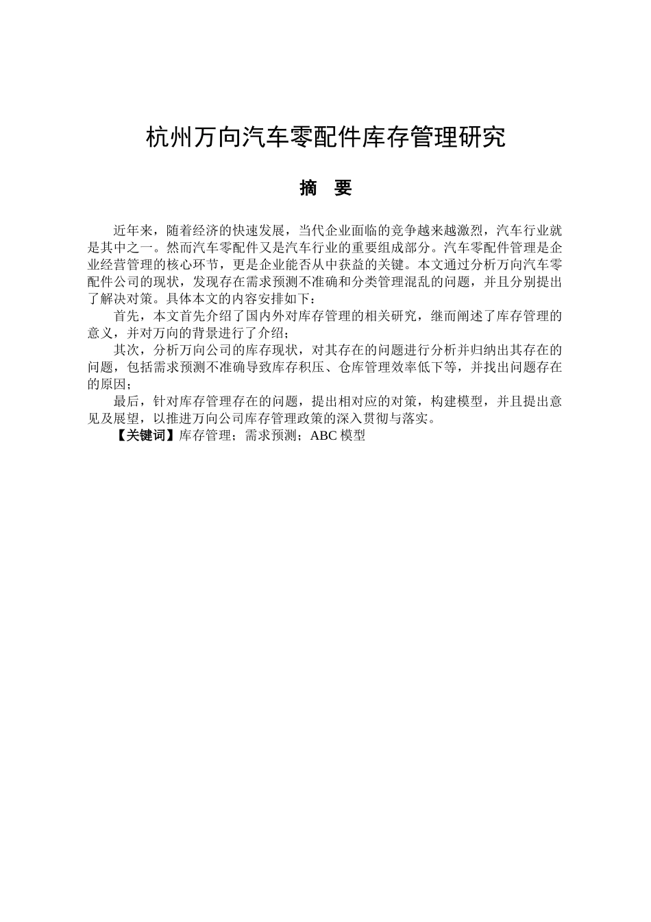杭州万向汽车零配件库存管理分析研究  物流管理专业_第1页