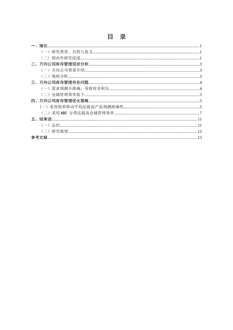 杭州万向汽车零配件库存管理分析研究  物流管理专业_第3页