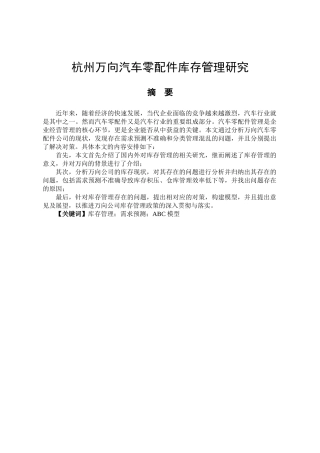 杭州万向汽车零配件库存管理分析研究  物流管理专业