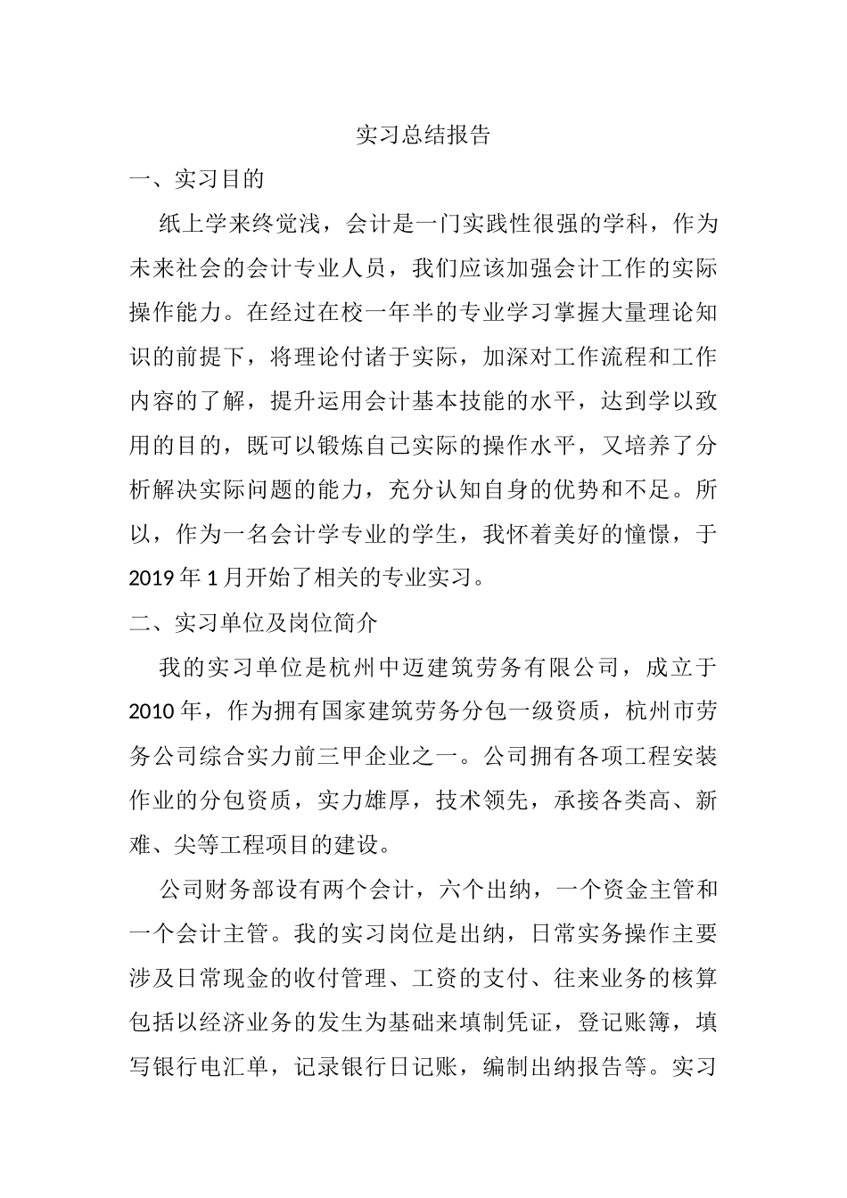 杭州中迈建筑劳务有限公司实习总结报告_第1页