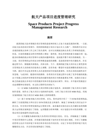 航天产品项目进度管理研究分析    工程管理专业