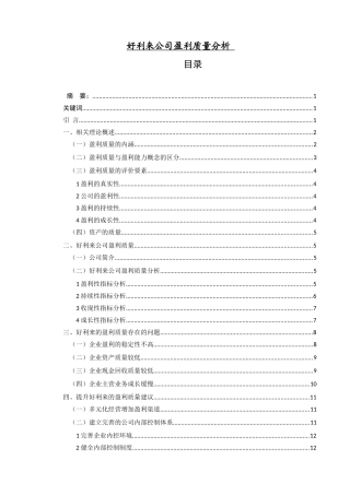 好利来公司盈利质量分析研究  财务会计学专业