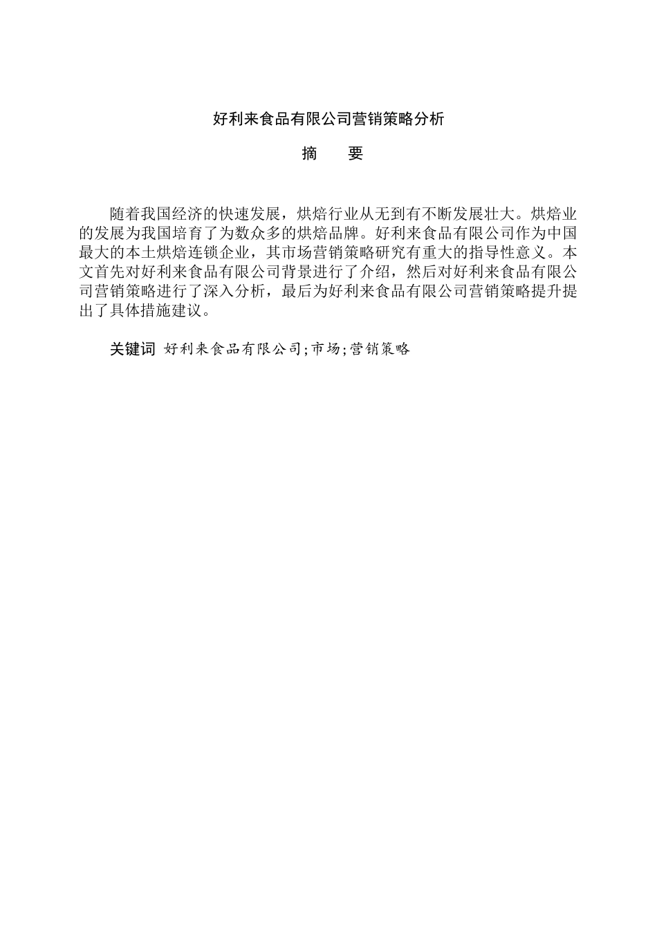 好利来食品有限公司营销策略分析研究 市场营销专业_第1页