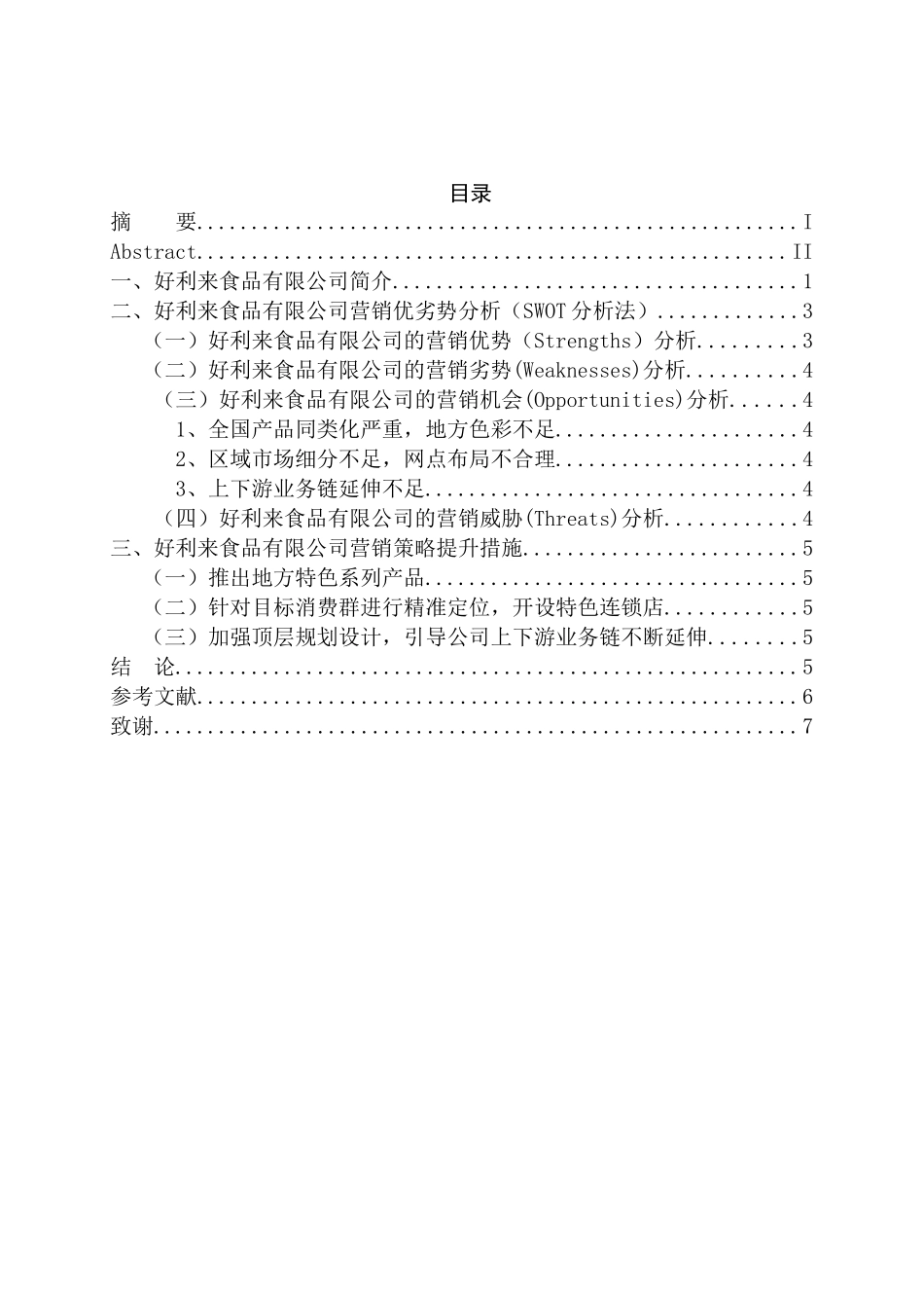 好利来食品有限公司营销策略分析研究 市场营销专业_第3页