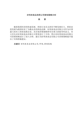 好利来食品有限公司营销策略分析研究 市场营销专业