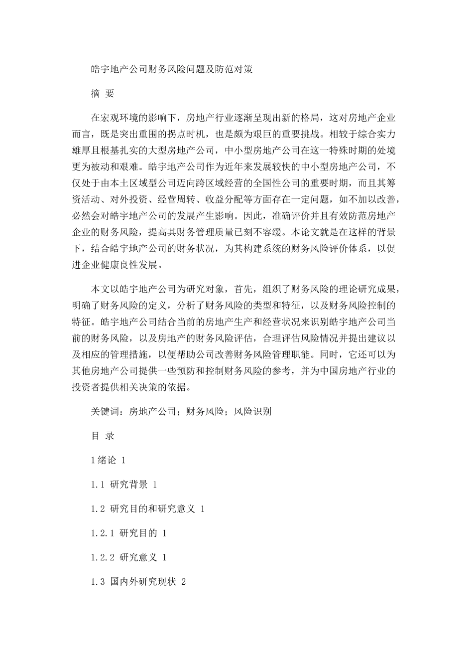 皓宇地产公司财务风险问题及防范对策分析研究  会计学专业_第1页