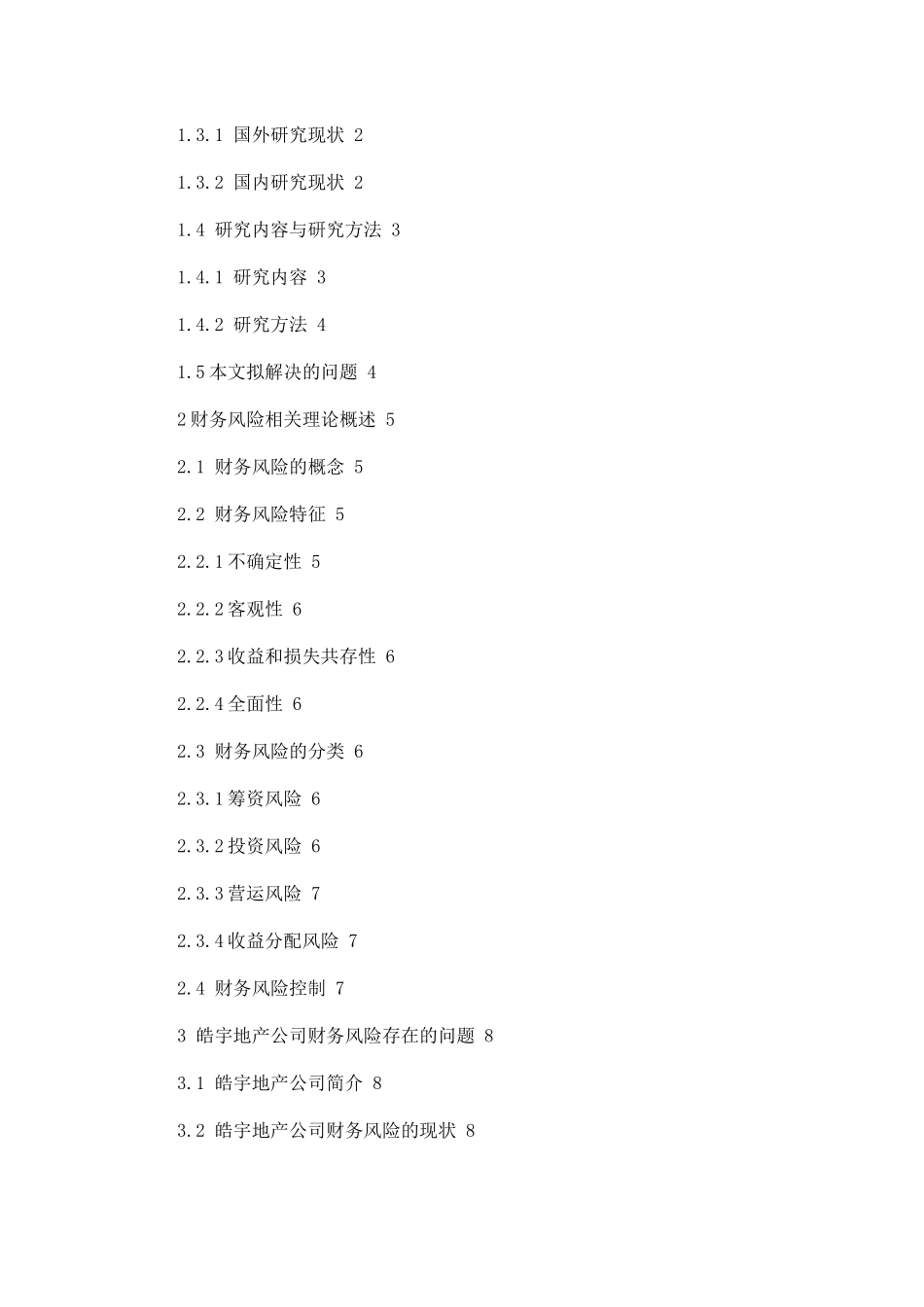 皓宇地产公司财务风险问题及防范对策分析研究  会计学专业_第2页