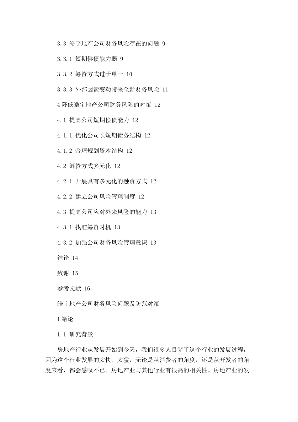 皓宇地产公司财务风险问题及防范对策分析研究  会计学专业_第3页