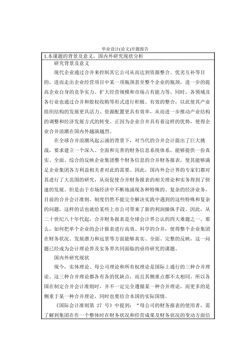 合并财务报表的分析价值及披露分析研究  开题报告_第1页