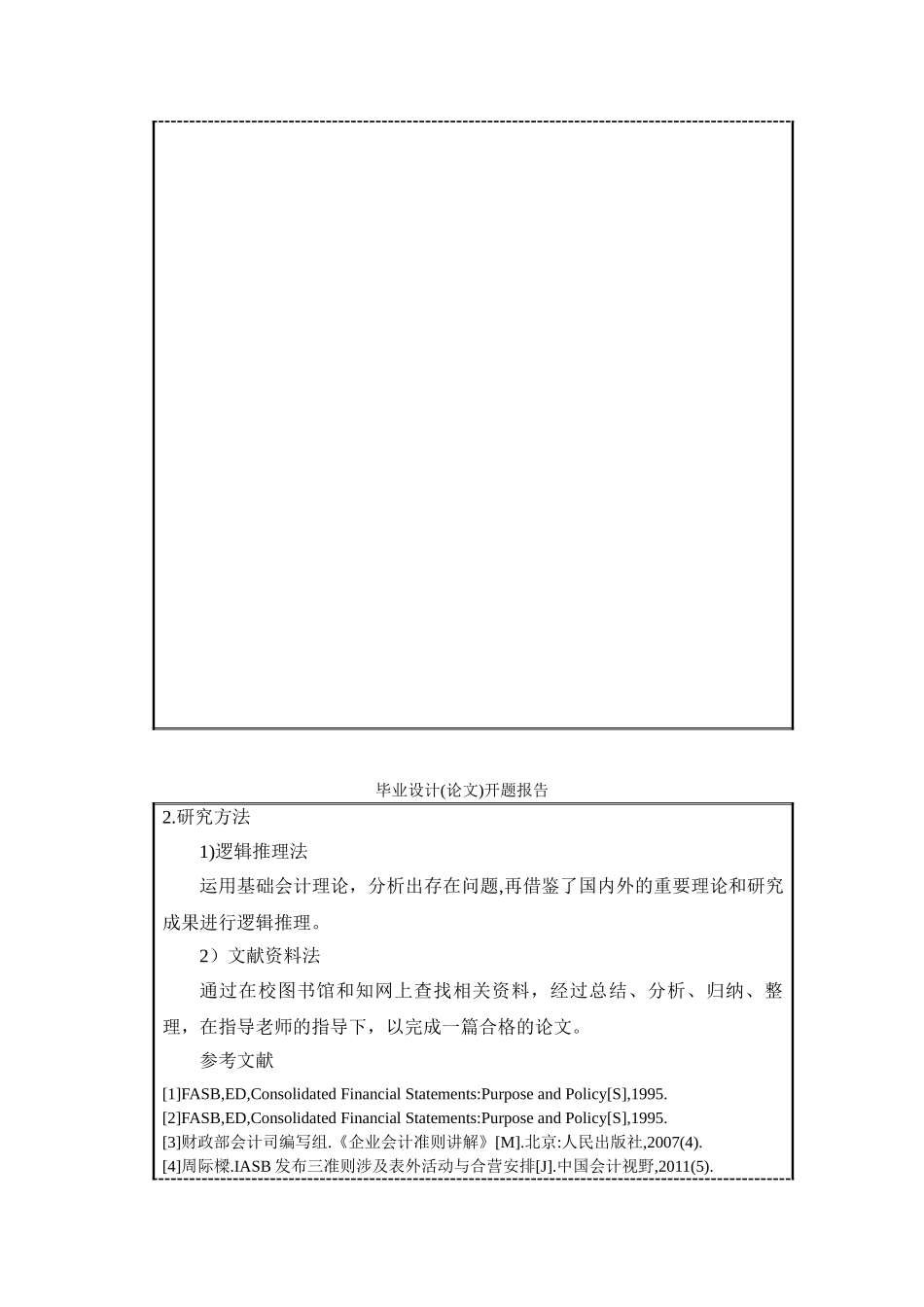合并财务报表的分析价值及披露分析研究  开题报告_第3页