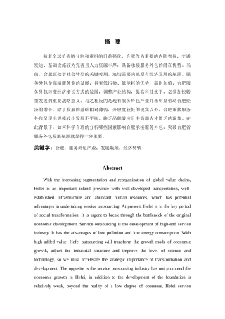 合肥服务外包产业存在的问题及对策分析研究   人力资源管理专业