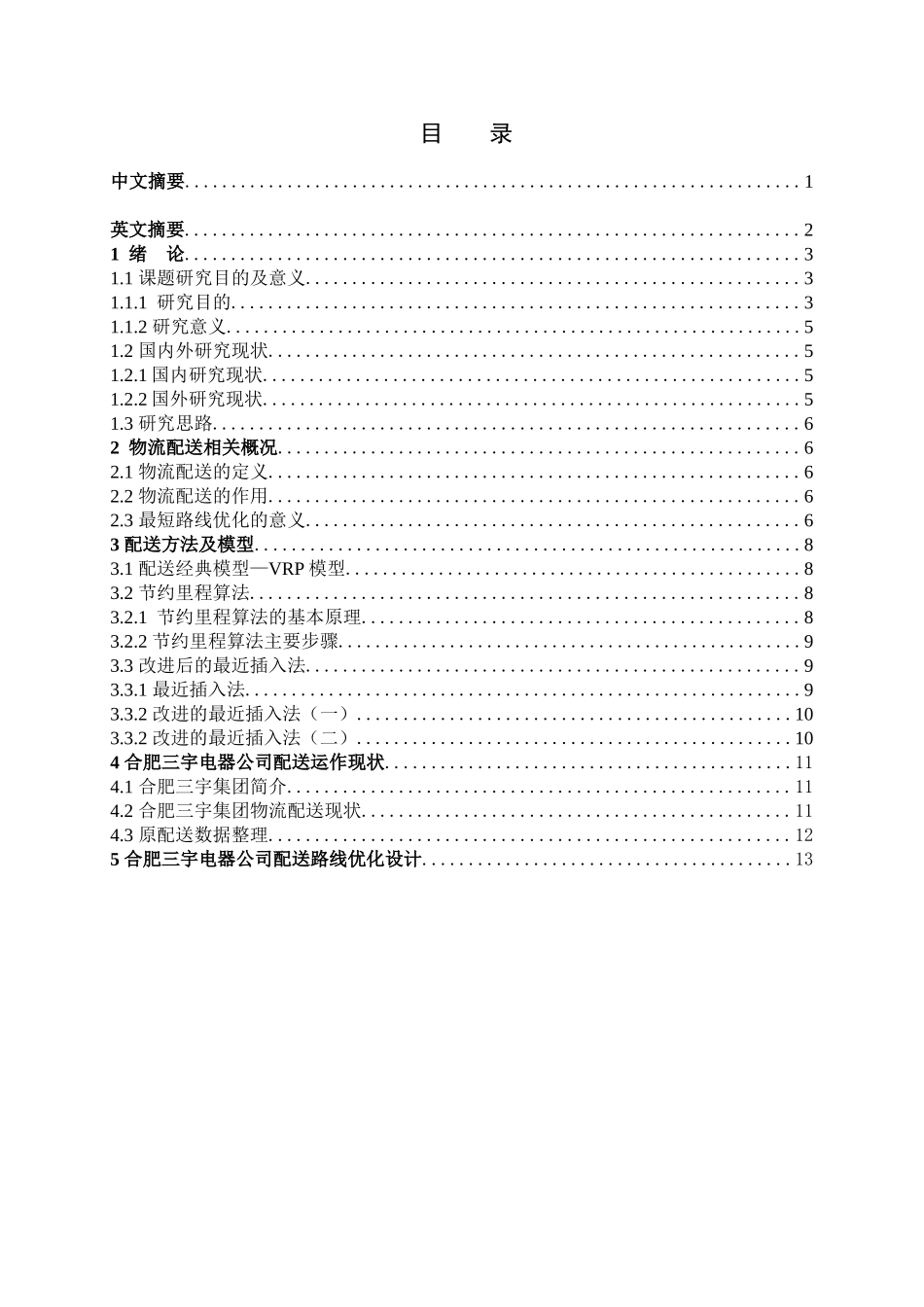 合肥三宇股份有限公司运输线路最短优化设计和实现 物流管理专业_第1页