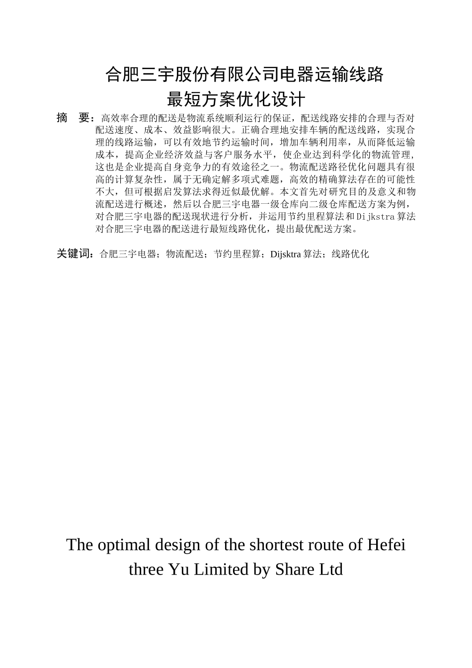 合肥三宇股份有限公司运输线路最短优化设计和实现 物流管理专业_第3页