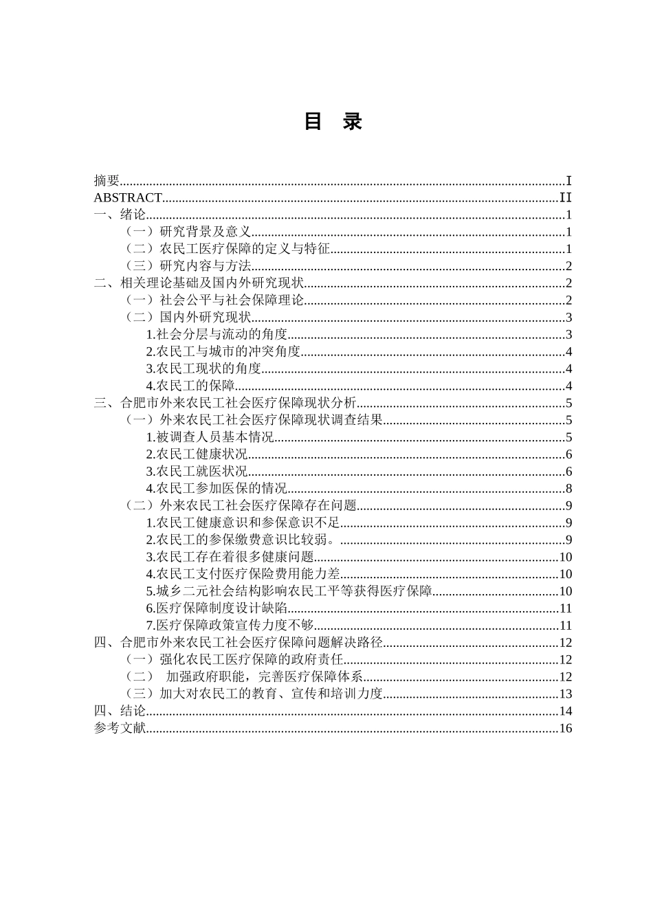 合肥市外来农民工社会医疗保障问题研究分析   人力资源管理专业_第3页