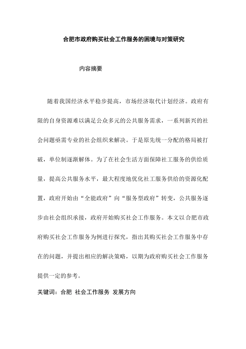 合肥市政府购买社会工作服务的困境与对策研究分析   人力资源管理专业_第1页