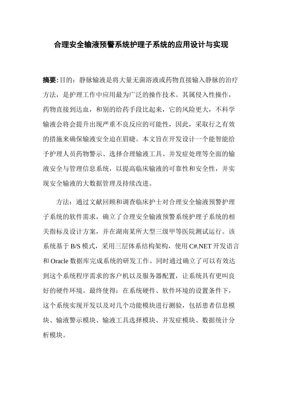 合理安全输液预警系统护理子系统的应用设计与实现分析研究  计算机科学与技术专业_第1页