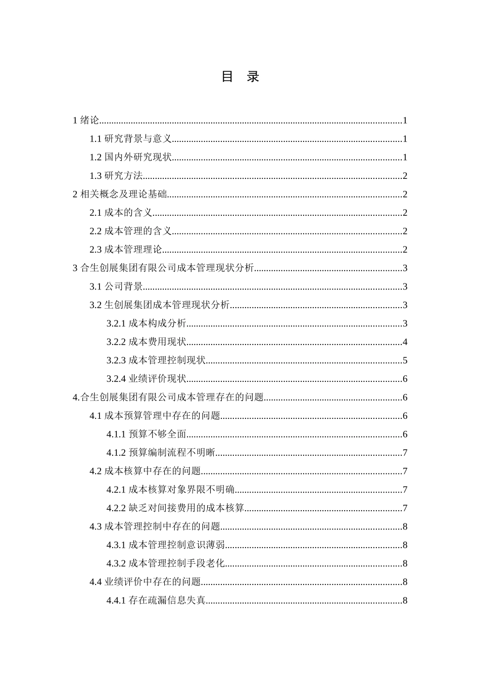 合生创展集团有限公司成本管理存在的问题及对策分析研究  财务会计学专业_第3页