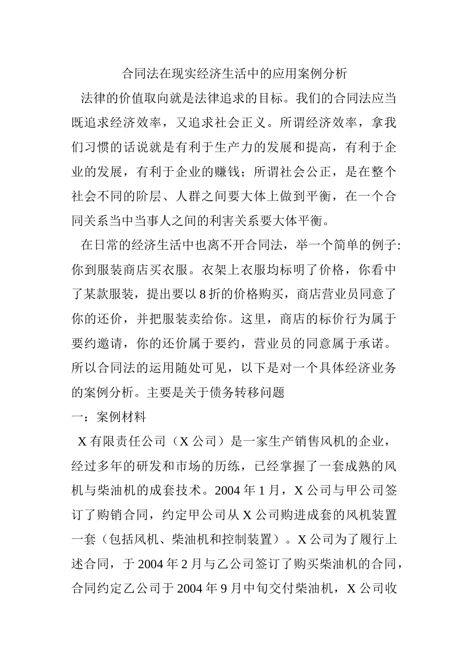 合同法在现实经济生活中的应用案例分析研究  法学专业_第1页