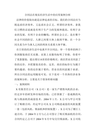 合同法在现实经济生活中的应用案例分析研究  法学专业