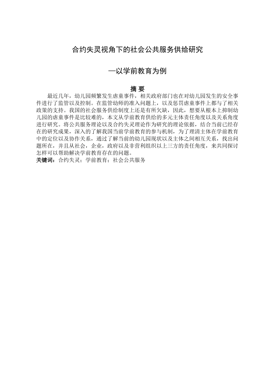 合约失灵视角下的社会公共服务供给研究分析—以学前教育为例   法学专业_第1页