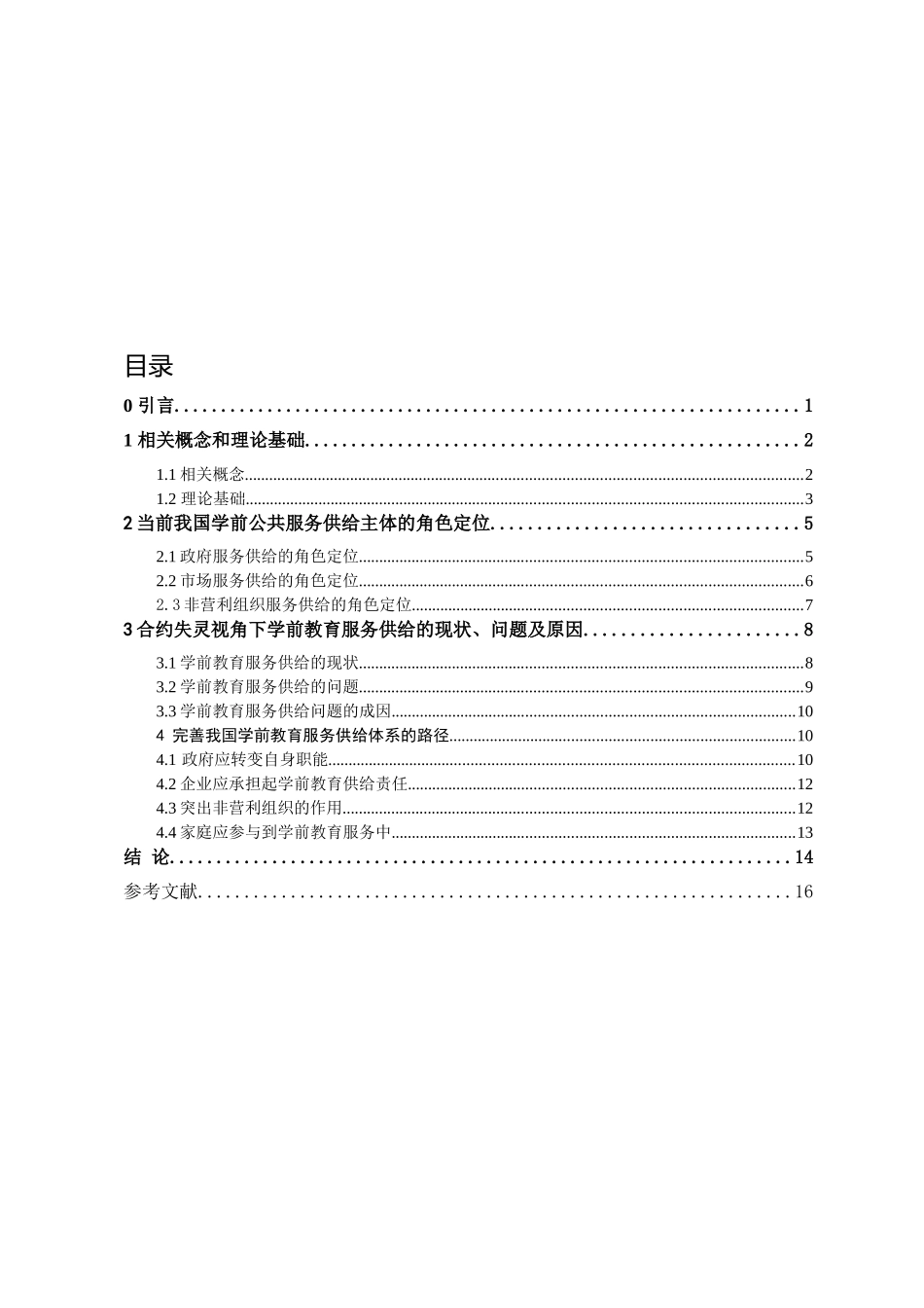 合约失灵视角下的社会公共服务供给研究分析—以学前教育为例   法学专业_第3页