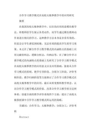 合作学习教学模式在高校太极拳教学中的应用研究分析 教育教学专业