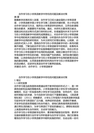 合作学习在小学英语教学中存在的问题及解决对策分析研究 教育教学专业