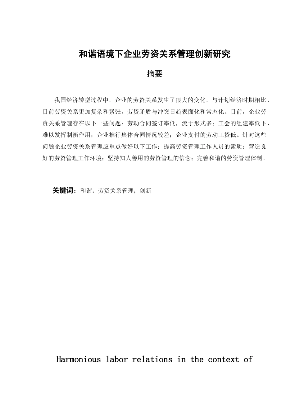 和谐语境下企业劳资关系管理创新研究分析   人力资源管理专业_第1页