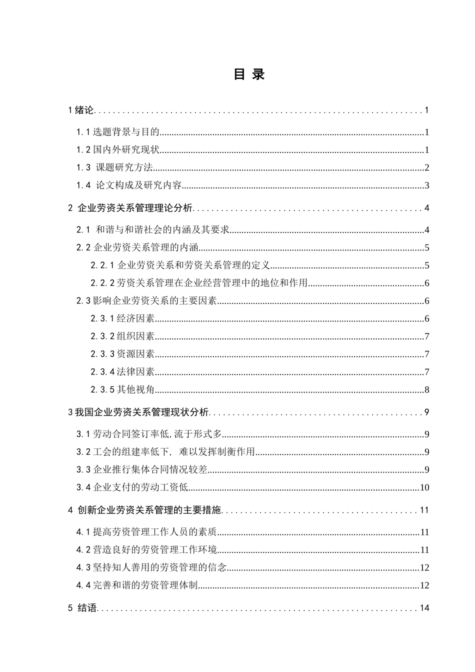 和谐语境下企业劳资关系管理创新研究分析   人力资源管理专业_第3页