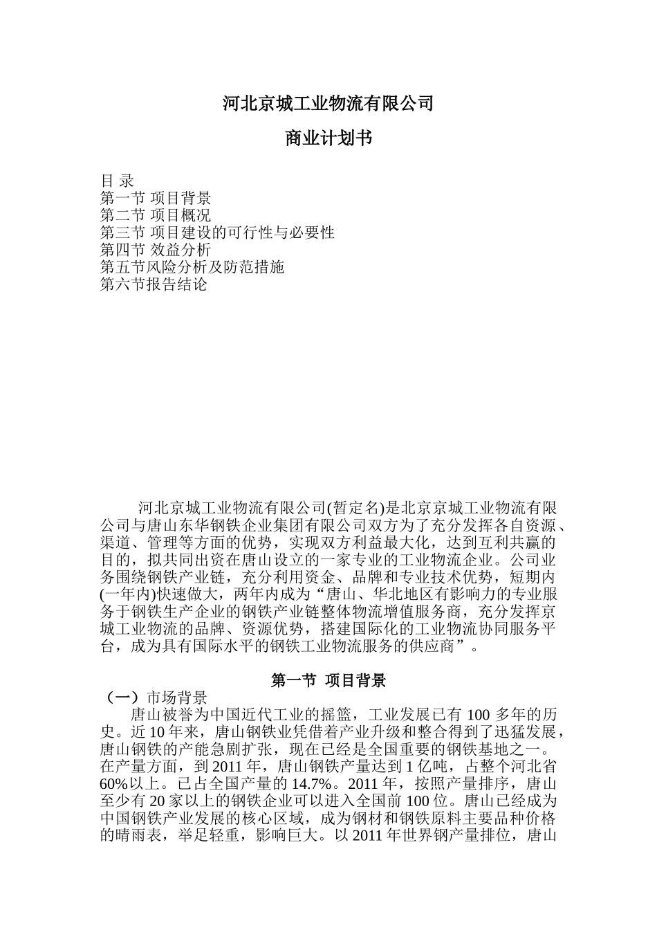 河北京城合作投资可行性报告分析研究  财务会计学专业_第1页