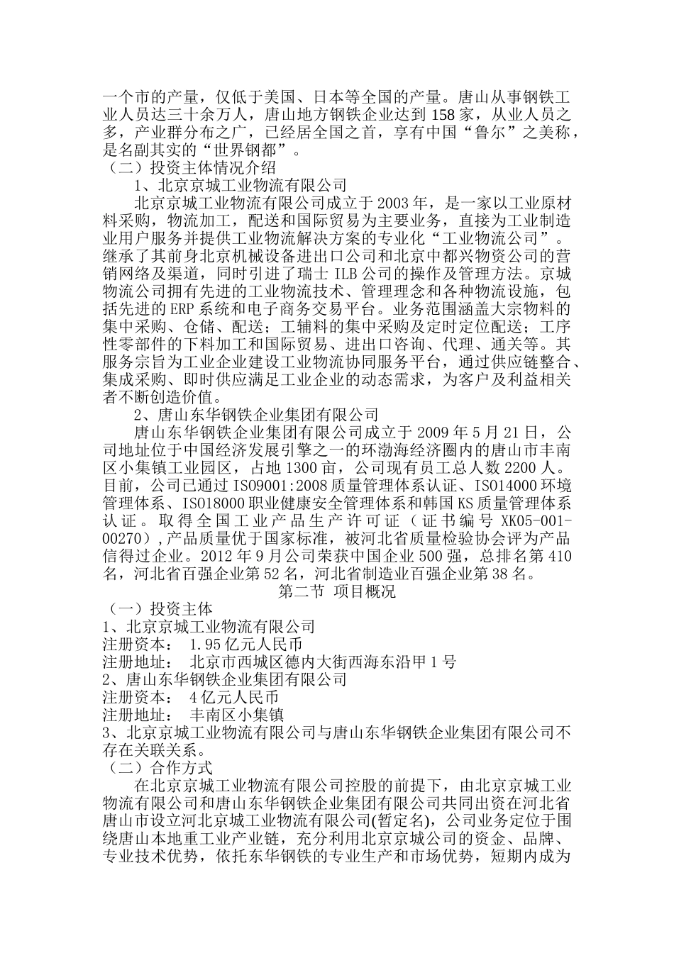 河北京城合作投资可行性报告分析研究  财务会计学专业_第2页