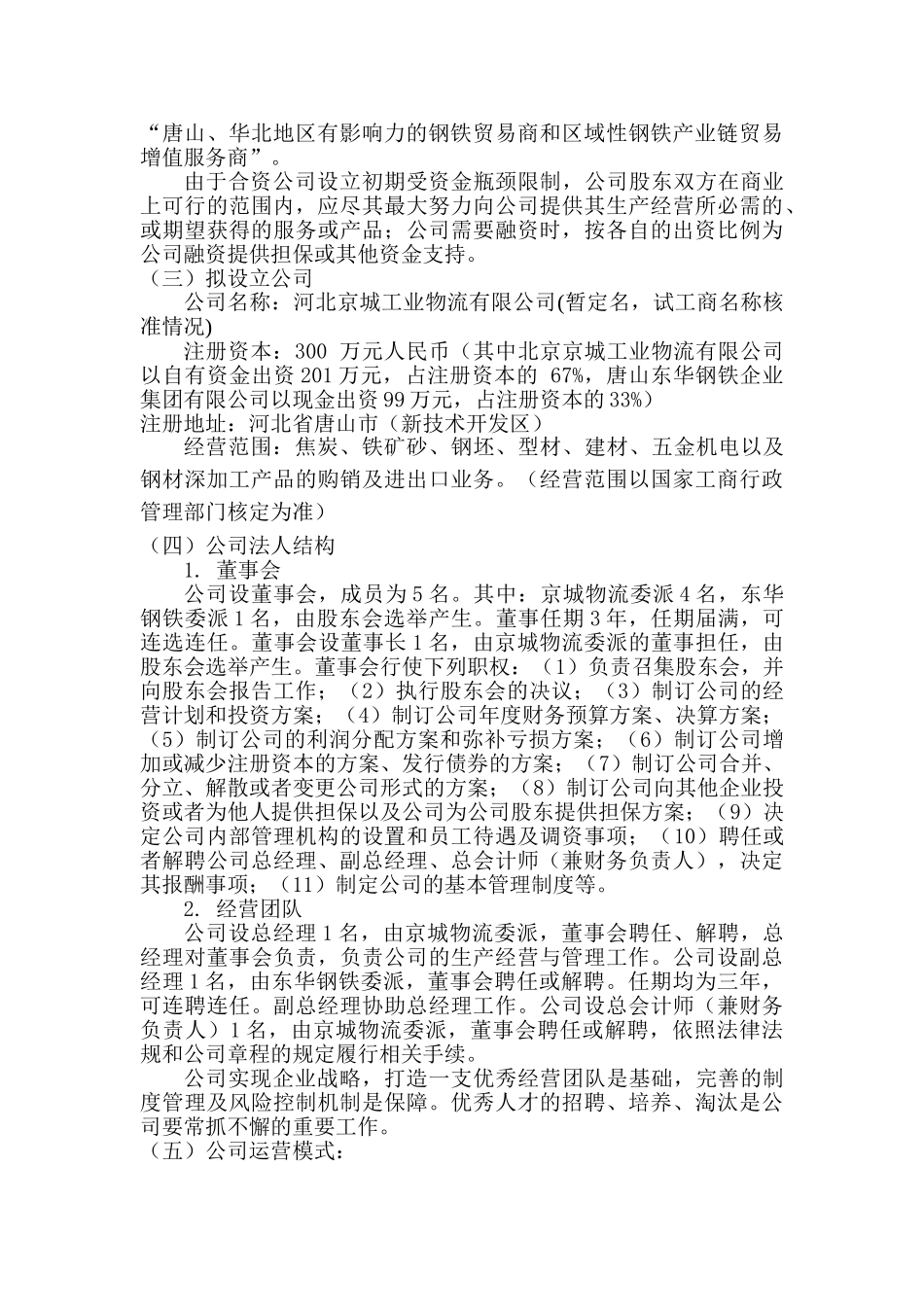 河北京城合作投资可行性报告分析研究  财务会计学专业_第3页