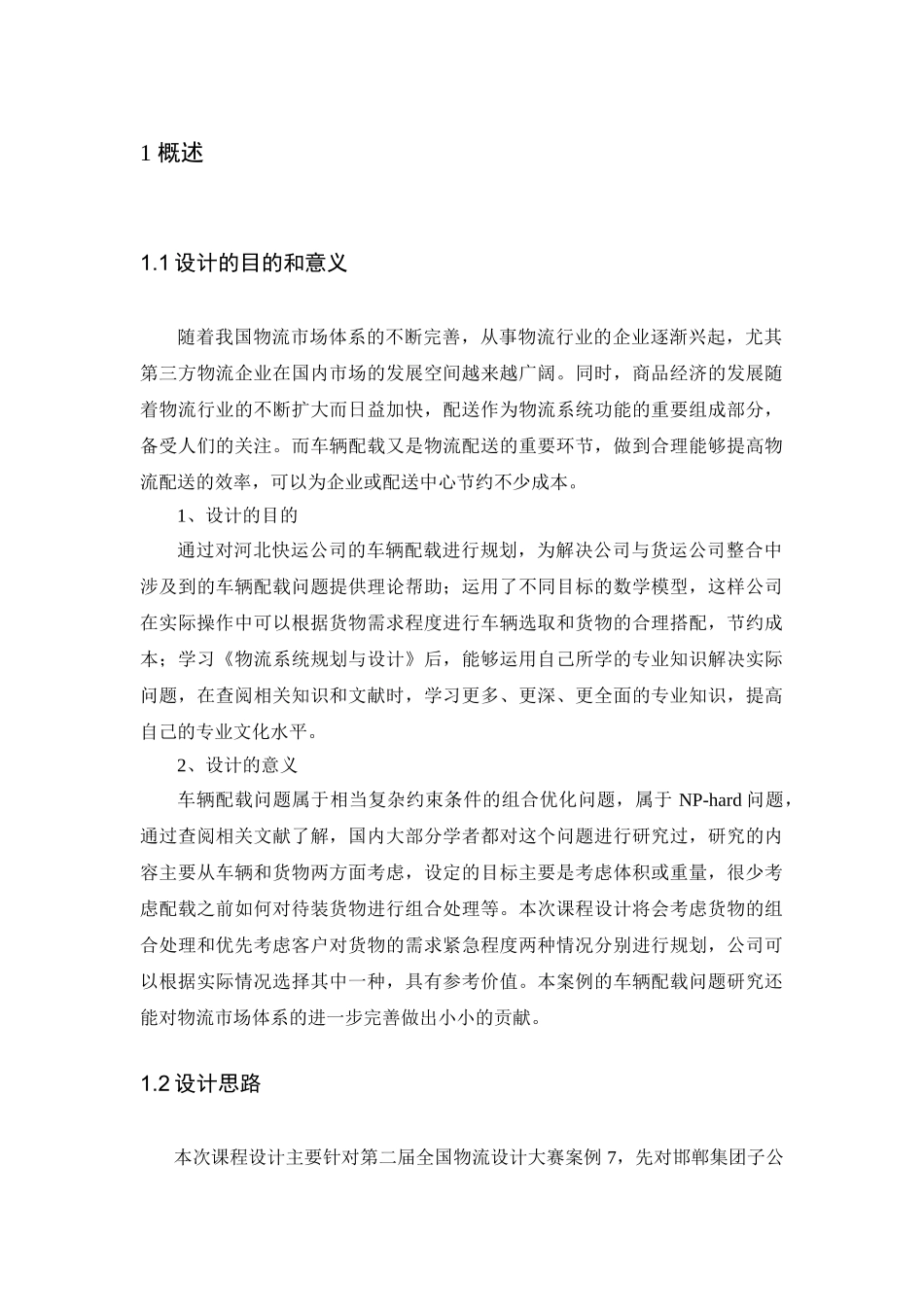 河北快运公司车辆配载设计和实现  车辆工程管理专业_第2页