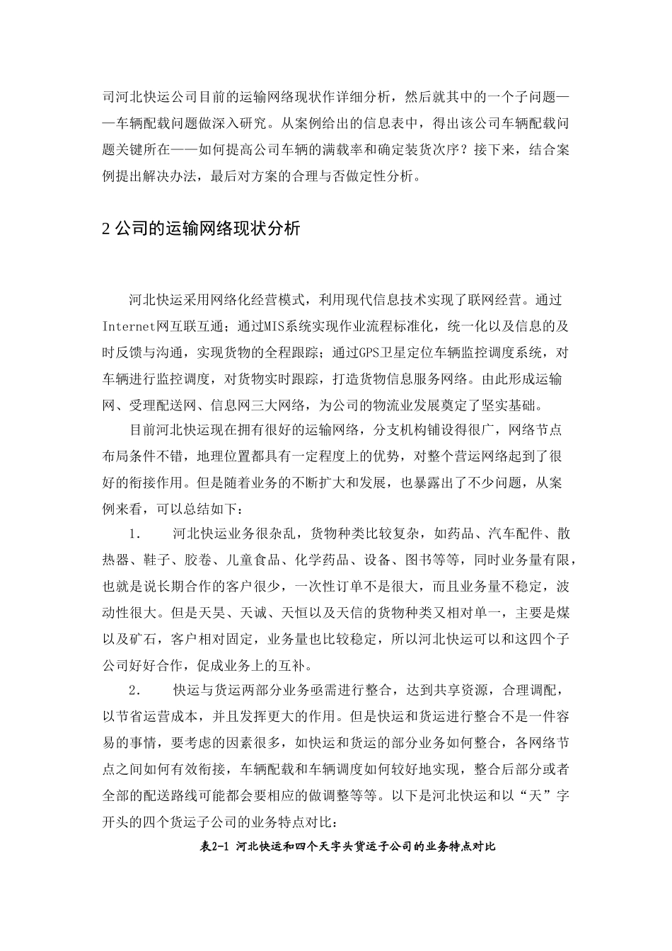 河北快运公司车辆配载设计和实现  车辆工程管理专业_第3页