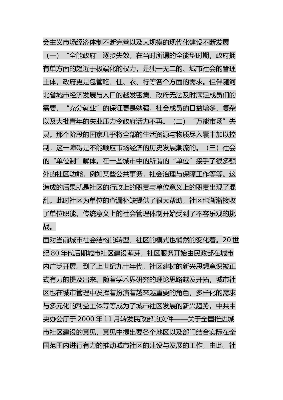 河北省城市社区居民自治的问题及对策分析研究   行政管理专业_第2页