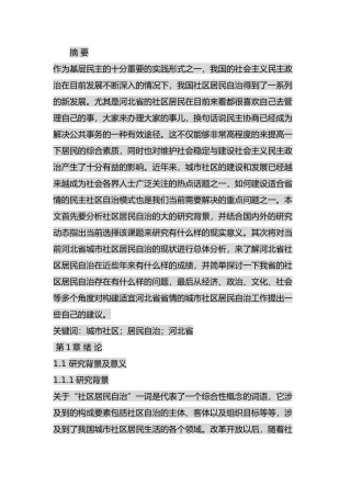 河北省城市社区居民自治的问题及对策分析研究   行政管理专业