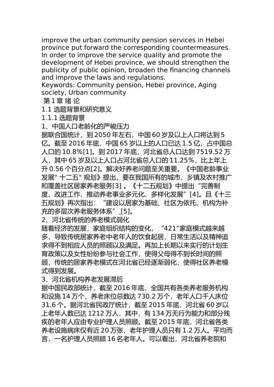 河北省城市社区养老服务存在的问题及对策分析研究  行政管理专业_第2页