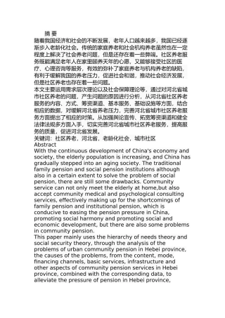 河北省城市社区养老服务存在的问题及对策分析研究  行政管理专业
