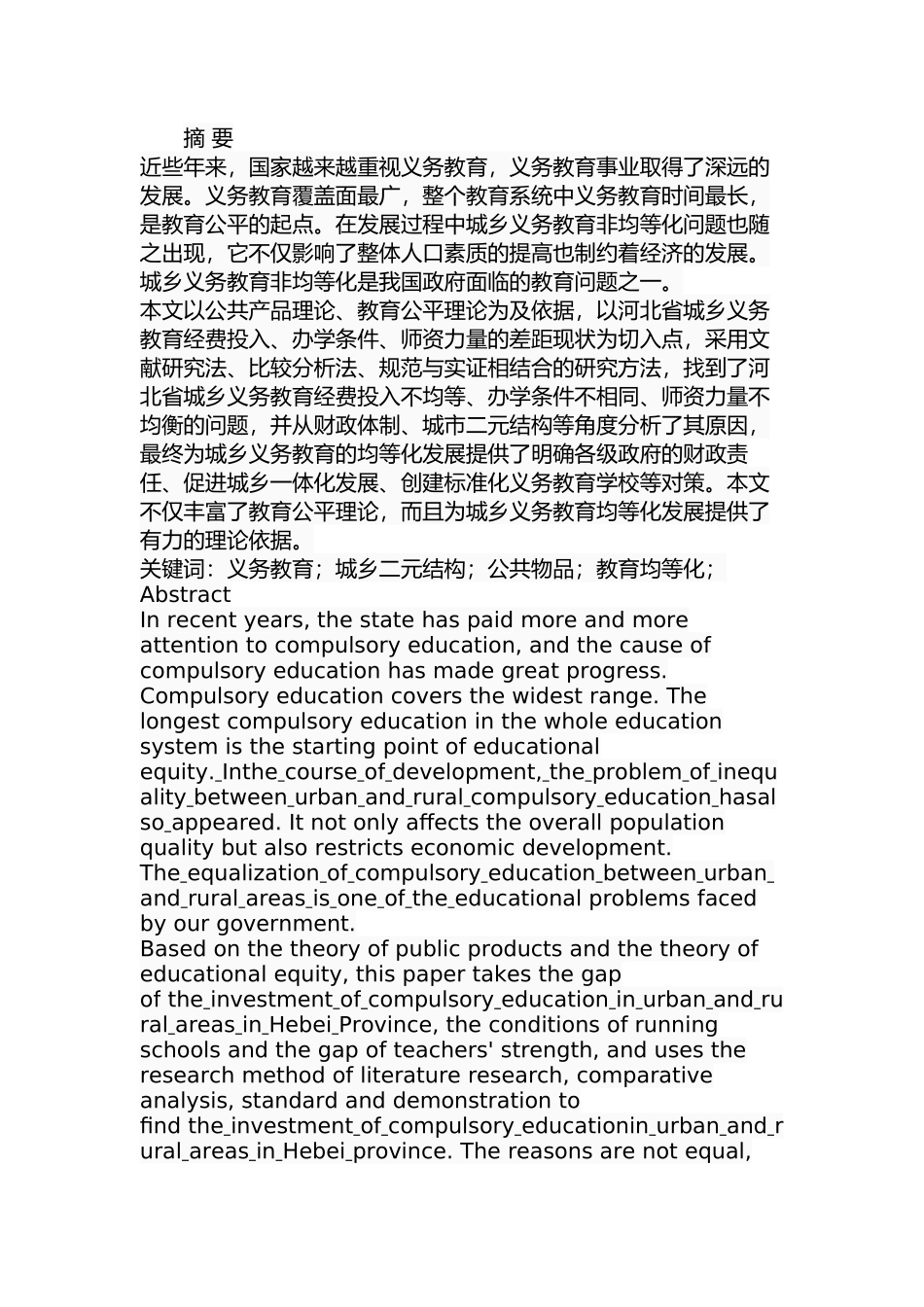 河北省城乡义务教育非均等化问题研究分析   教育教学专业_第1页