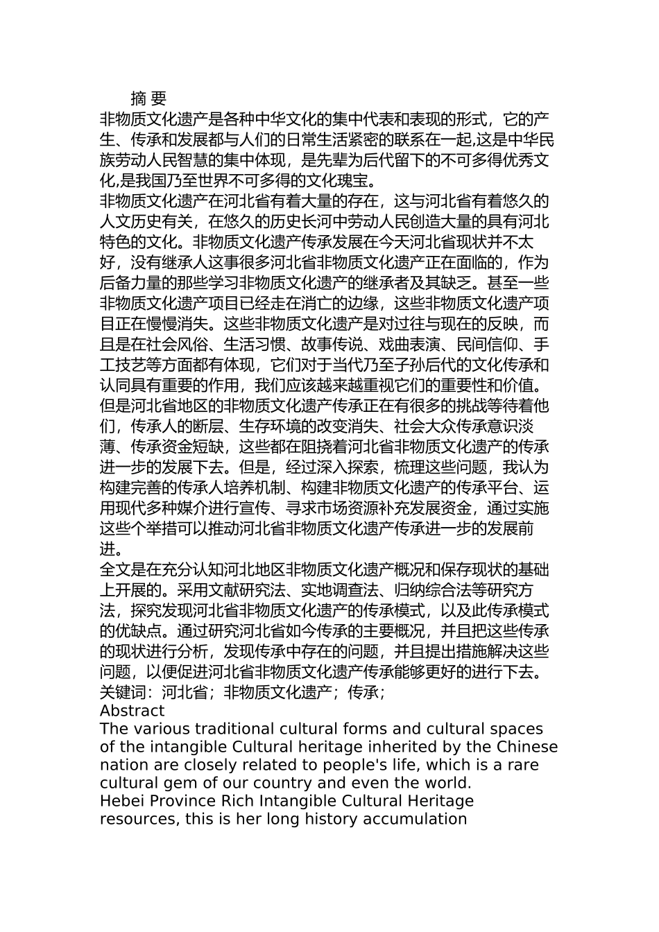 河北省非物质文化遗产的传承研究分析  文化产业管理专业_第1页