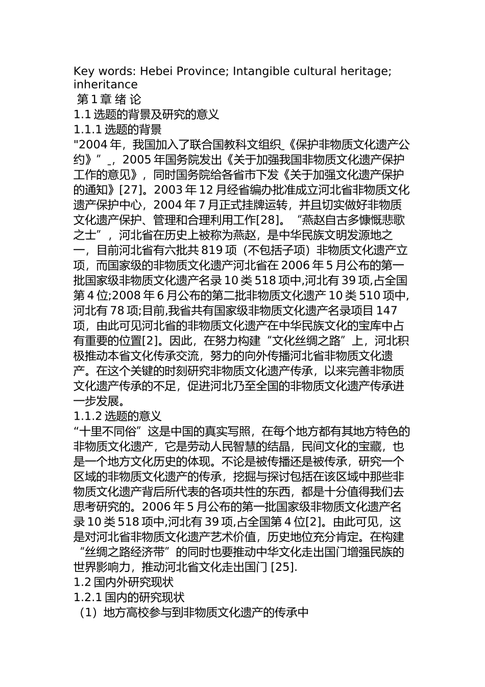 河北省非物质文化遗产的传承研究分析  文化产业管理专业_第3页