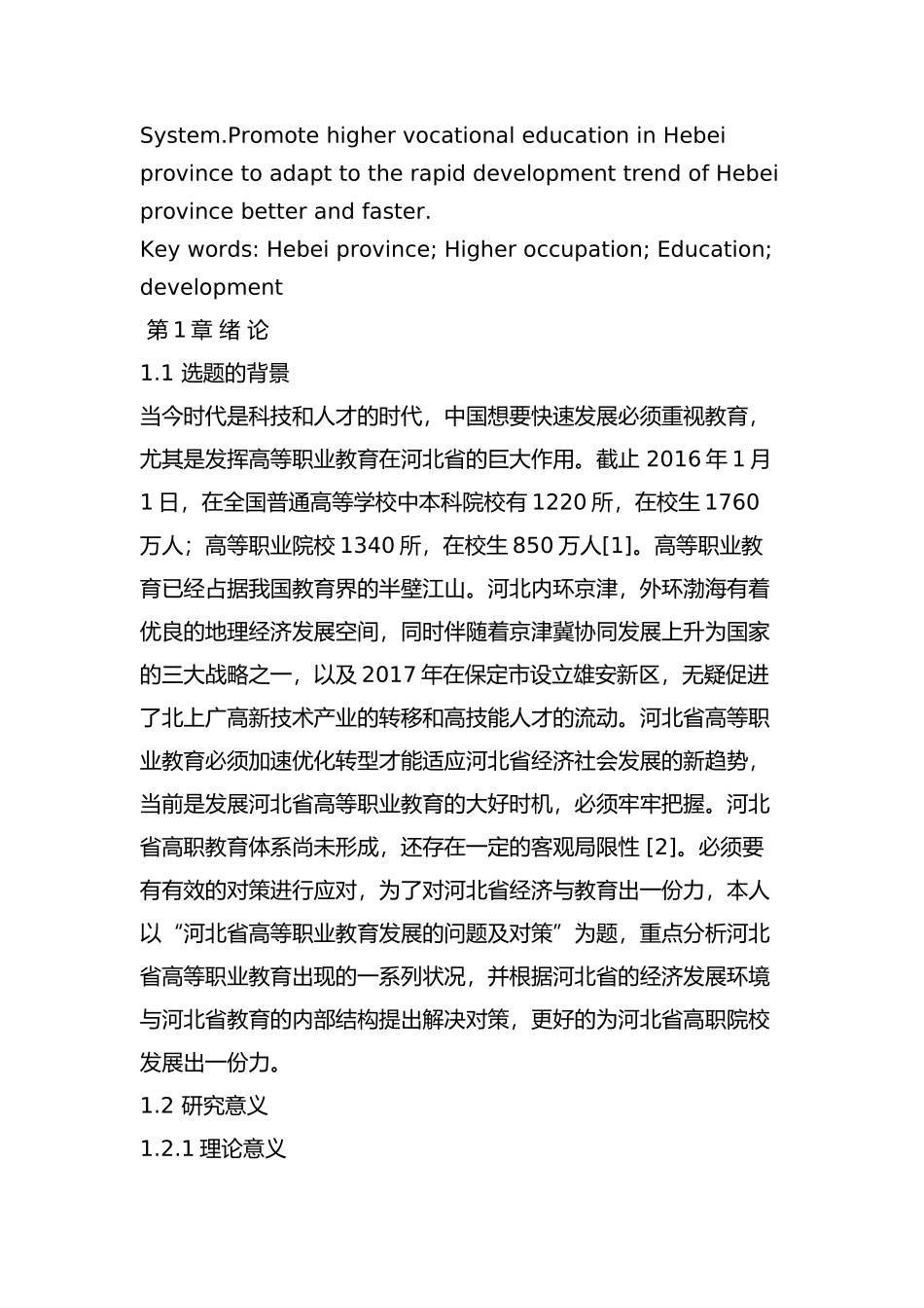 河北省高等职业教育的问题及对策分析研究  教育教学专业_第3页